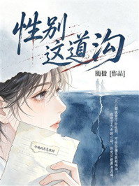 《性别这道沟》-随楹 《性别这道沟》-随楹