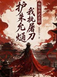 《预知洪武悲剧,我执屠刀护朱允熥》-林墨鱼儿 《预知洪武悲剧,我执屠刀护朱允熥》-林墨鱼儿