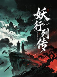 《妖行列传》-妄起无明 《妖行列传》-妄起无明