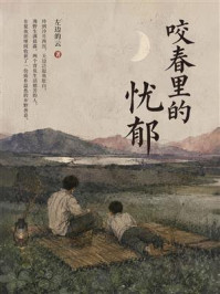 《咬春里的忧郁》-左边的云 《咬春里的忧郁》-左边的云