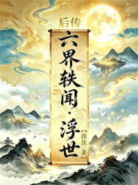 《【后传】六界轶闻·浮世》-佚泆 《【后传】六界轶闻·浮世》-佚泆