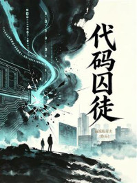《代码囚徒》-南派陆青玄 《代码囚徒》-南派陆青玄