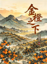 《金橙之下》-南派陆青玄 《金橙之下》-南派陆青玄