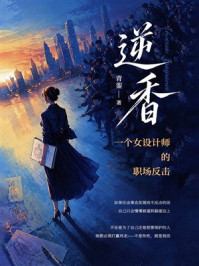 《逆香:一个女设计师的职场反击》-青銮 《逆香:一个女设计师的职场反击》-青銮