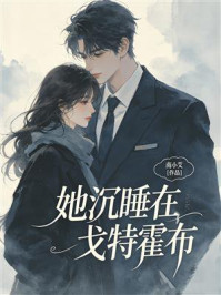 《她沉睡在戈特霍布》-南小艾 《她沉睡在戈特霍布》-南小艾