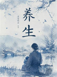 《养生》-左边的云 《养生》-左边的云