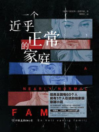 《一个近乎正常的家庭》-马提亚斯·爱德华森 《一个近乎正常的家庭》-马提亚斯·爱德华森
