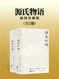 《源氏物语:插图珍藏版(全2册)》-紫式部 《源氏物语:插图珍藏版(全2册)》-紫式部