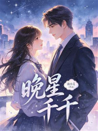 《晚星千千》-南小艾 《晚星千千》-南小艾
