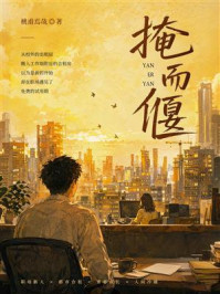 《掩而偃》-桃甫焉哉 《掩而偃》-桃甫焉哉