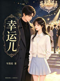 《幸运儿》-岑凯伦 《幸运儿》-岑凯伦