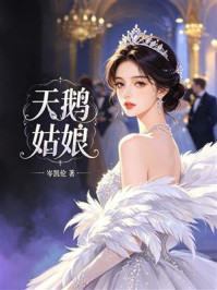 《天鹅姑娘》-岑凯伦 《天鹅姑娘》-岑凯伦