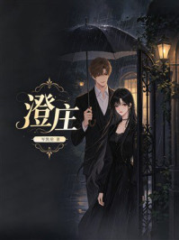 《澄庄》-岑凯伦 《澄庄》-岑凯伦