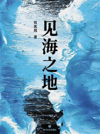 《见海之地》-贝客邦 《见海之地》-贝客邦