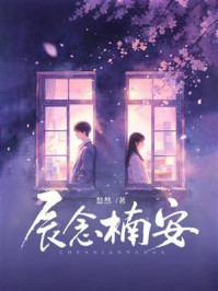 《辰念楠安》-悠然 《辰念楠安》-悠然