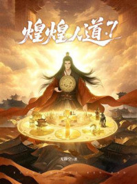 《煌煌人道 7》-无静空 《煌煌人道 7》-无静空