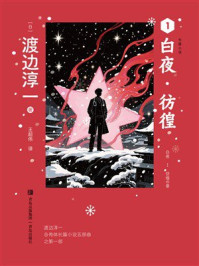 《白夜·彷徨》-渡边淳一 《白夜·彷徨》-渡边淳一