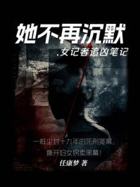 《她不再沉默:女记者追凶笔记》-任康梦 《她不再沉默:女记者追凶笔记》-任康梦