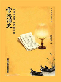 《雪鸿泪史》-徐枕亚 《雪鸿泪史》-徐枕亚