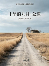 《干旱的九月·公道(福克纳短篇小说精选两则)》-威廉·福克纳 《干旱的九月·公道(福克纳短篇小说精选两则)》-威廉·福克纳