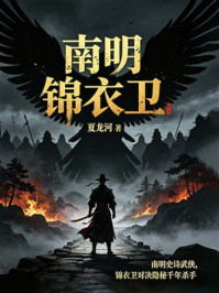 《南明锦衣卫》-夏龙河 《南明锦衣卫》-夏龙河