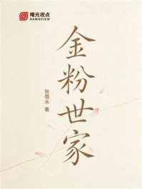 《金粉世家(全集)》-张恨水 《金粉世家(全集)》-张恨水