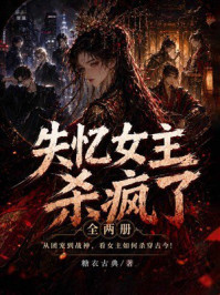 《失忆女主杀疯了(全两册)》-糖衣古典 《失忆女主杀疯了(全两册)》-糖衣古典