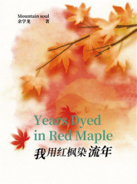 《我用红枫染流年》-余学龙 《我用红枫染流年》-余学龙