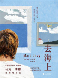 《去海上》-马克·李维 《去海上》-马克·李维