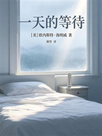 《一天的等待》-欧内斯特·海明威 《一天的等待》-欧内斯特·海明威