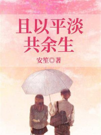 《且以平淡共余生》-安笙 《且以平淡共余生》-安笙