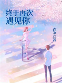 《终于再次遇见你》-青争 《终于再次遇见你》-青争