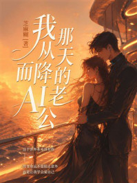 《我那从天而降的AI老公》-芝麻糊 《我那从天而降的AI老公》-芝麻糊