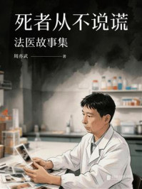 《死者从不说谎:法医故事集》-周亦武 《死者从不说谎:法医故事集》-周亦武