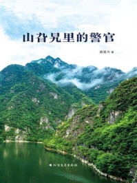 《山旮旯里的警官》-赵连斗 《山旮旯里的警官》-赵连斗