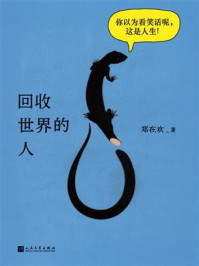 《回收世界的人》-郑在欢 《回收世界的人》-郑在欢