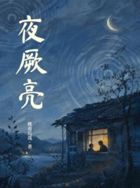 《夜厥亮》-桃甫焉哉 《夜厥亮》-桃甫焉哉