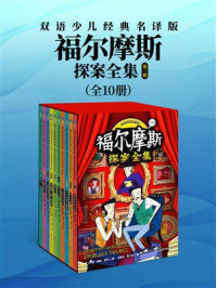 《福尔摩斯探案全集:双语少儿经典名译版.第一辑》-阿瑟·柯南·道尔 《福尔摩斯探案全集:双语少儿经典名译版.第一辑》-阿瑟·柯南·道尔