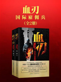 《血刃:国际雇佣兵(全两册)》-尚武 《血刃:国际雇佣兵(全两册)》-尚武