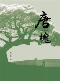 《唐槐》-陆士伦 《唐槐》-陆士伦