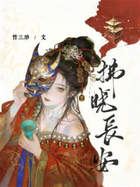 《拂晓长安》-竹三渺 《拂晓长安》-竹三渺