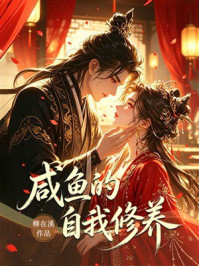 《咸鱼的自我修养》-柳在溪 《咸鱼的自我修养》-柳在溪