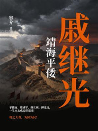 《靖海平倭:戚继光》-容介 《靖海平倭:戚继光》-容介