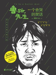 《鲁SIR,先生:一个会哭的笑话》-郭敖 《鲁SIR,先生:一个会哭的笑话》-郭敖