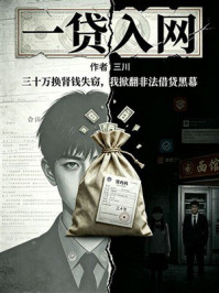 《一贷入网》-三川 《一贷入网》-三川