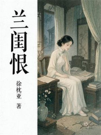 《兰闺恨》-徐枕亚 《兰闺恨》-徐枕亚