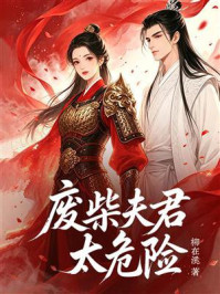 《废柴夫君太危险》-柳在溪 《废柴夫君太危险》-柳在溪