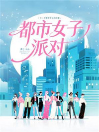 《都市女子派对》-燕七 《都市女子派对》-燕七
