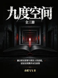 《九度空间(全三册)》-赤蝶飞飞 《九度空间(全三册)》-赤蝶飞飞