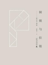 《黔山七峰 铜镜与拉链:唐亚平选集》-唐亚平 《黔山七峰 铜镜与拉链:唐亚平选集》-唐亚平